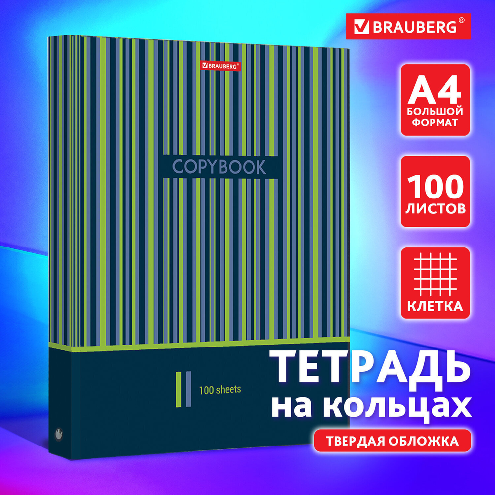 Тетрадь на кольцах БОЛЬШАЯ А4 (225х300 мм) 100 листов твердый картон клетка BRAUBERG Полосы (3 штуки в упаковке)