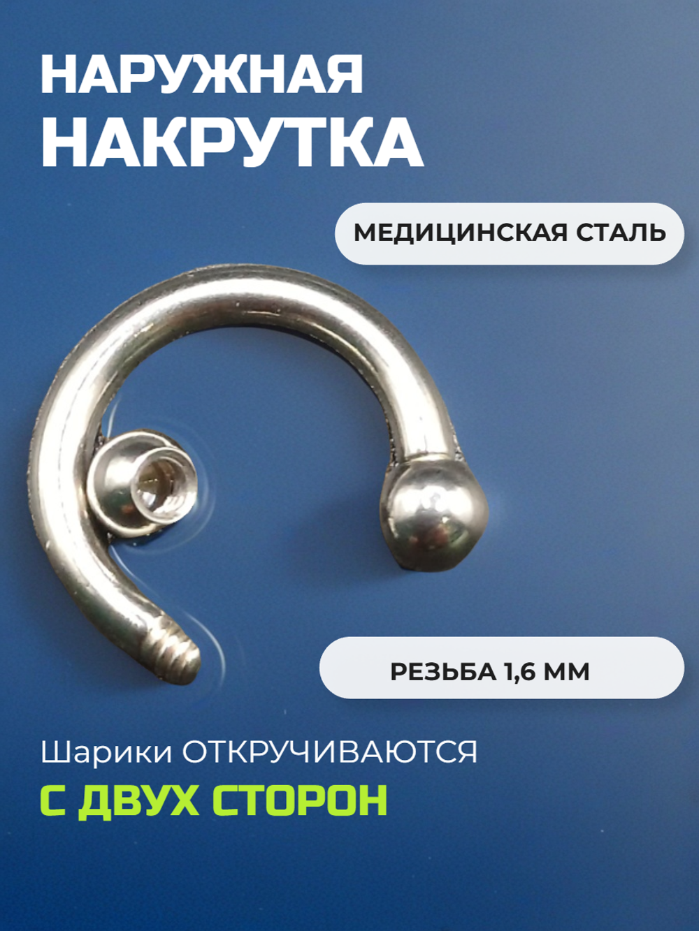 Подкова для пирсинга 10 мм, толщина 1.6 мм, диаметр шариков 4 мм. Сталь 316L. 1 шт