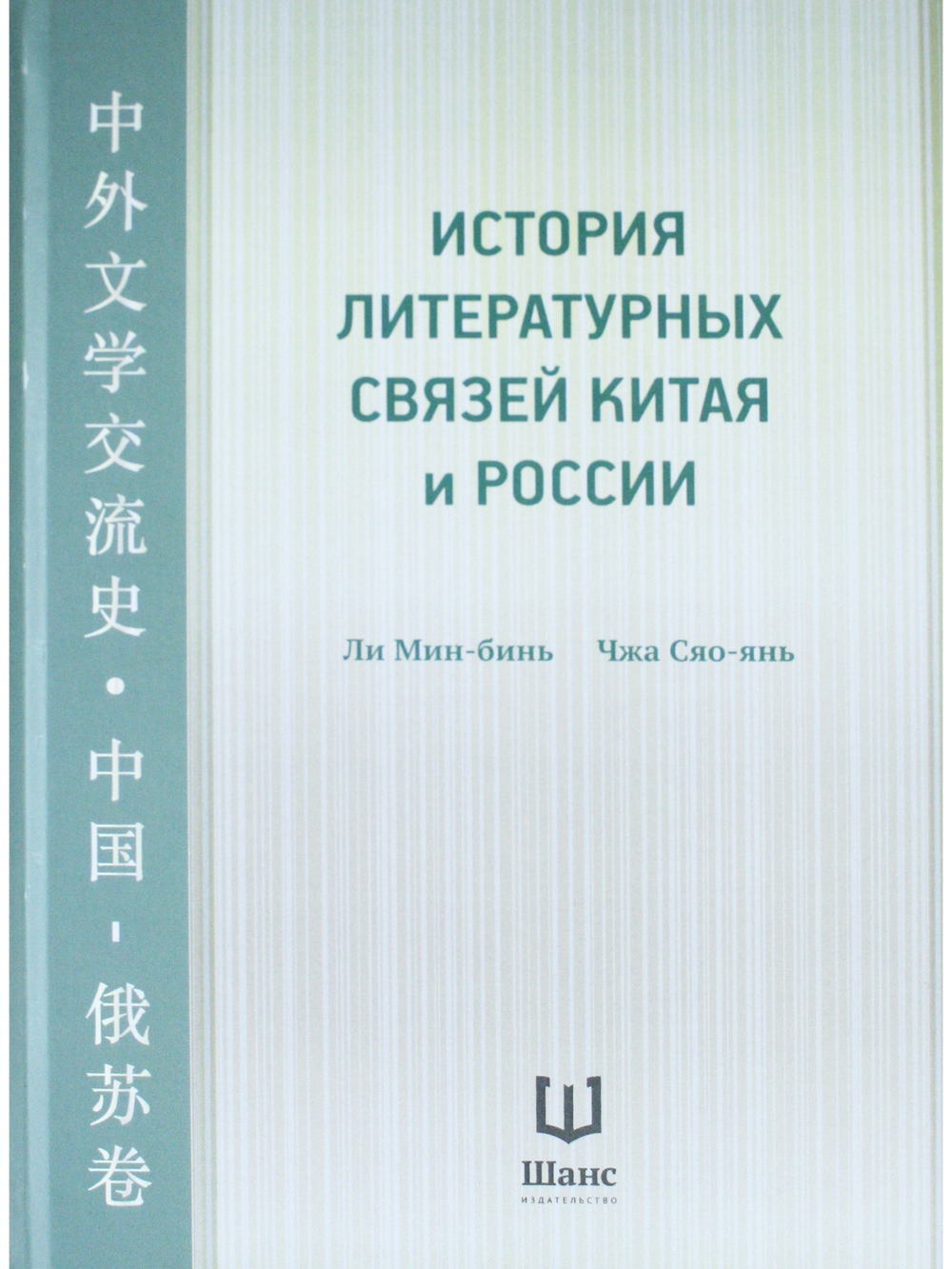 История литературных связей Китая и России