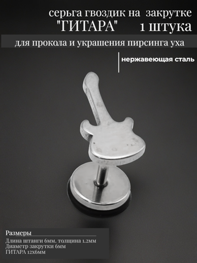 Серьга гвоздик "Гитара" медсталь.