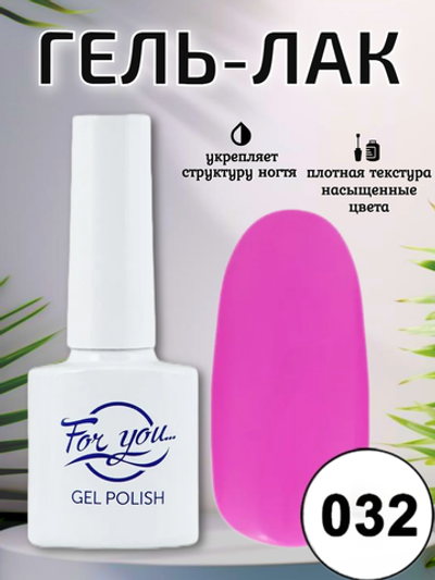 Гель-лак FOR YOU № 032 розовая азалия