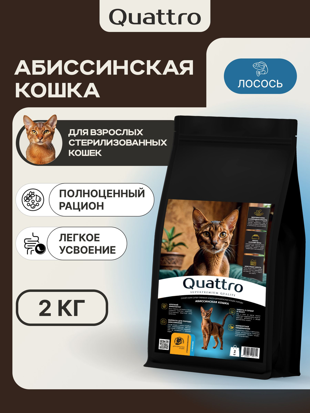 Корм сухой для стерилизованных кошек породы Абиссинская, с лососем, 2 кг, QUATTRO