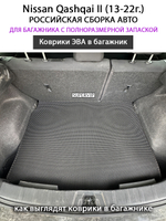 Коврики ЭВА в багажник авто для Nissan Qashqai II (13-22г.) российская сборка авто