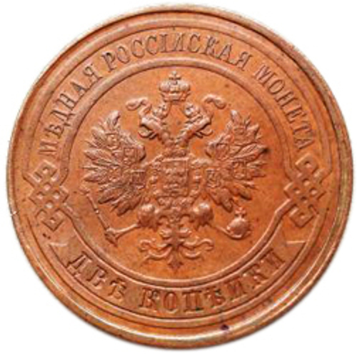 2 копейки. Николай II. 1915 год. XF