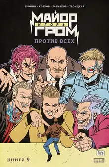 Майор Игорь Гром. Том 9. Против всех (Эксклюзивная обложка «Книжки с Картинками»)