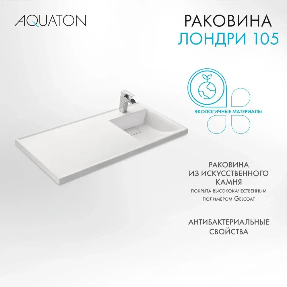 Раковина в ванную из литого мрамора AQUATON Лондри 105 правая