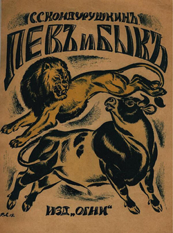 Лев и бык | Кондурушкин С. С.