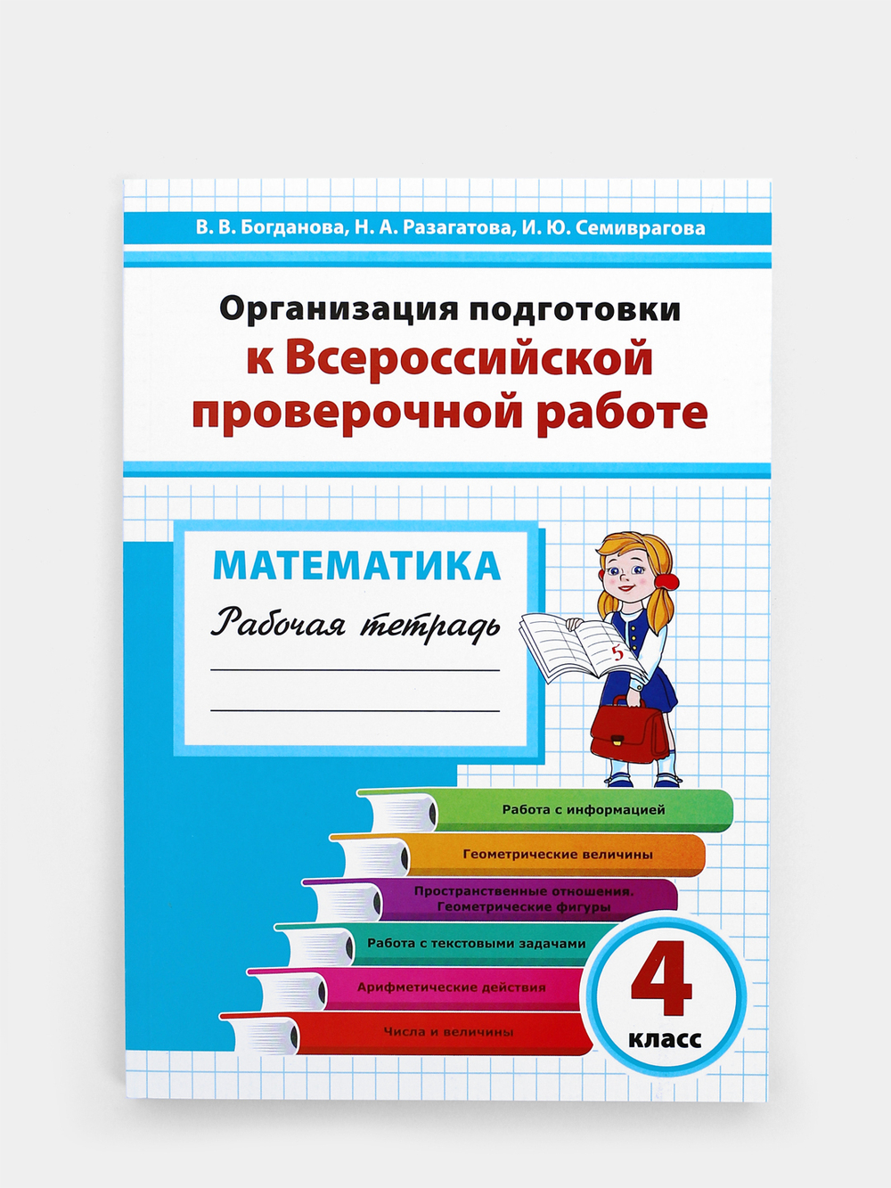 Организация подготовки к Всероссийской проверочной работе. Математика. 4 класс. Рабочая тетрадь