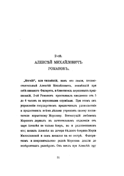 Господа Романовы и тайны Русского двора | С.Д. Урусов