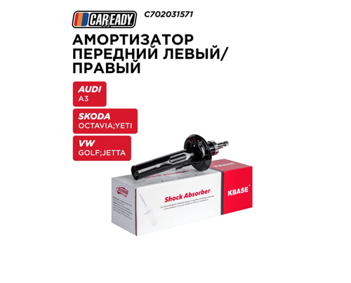 Амортизатор подвески CAREADY арт. C702031571, передний, левый, для нескольких моделей автомобилей