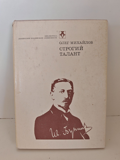Строгий талант. Иван Бунин