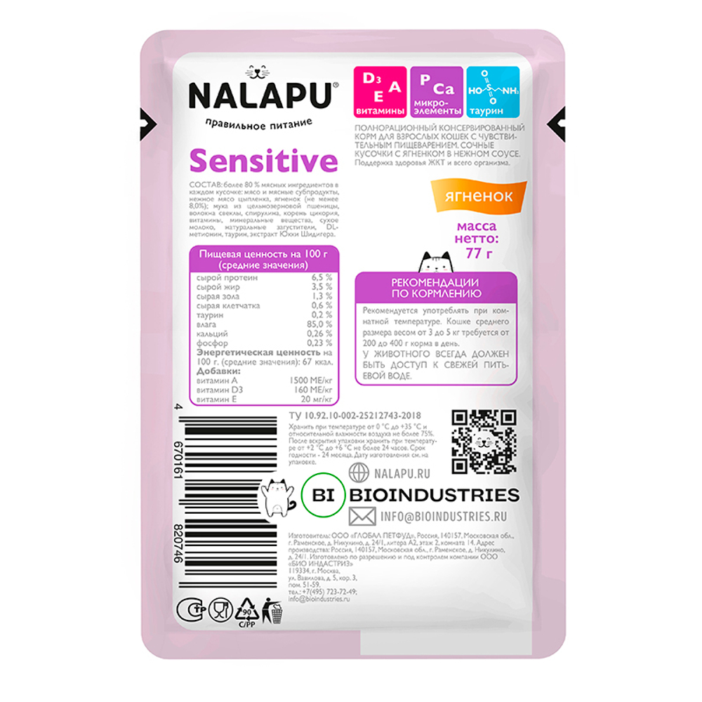 Корм влажный НАЛАПУ (Nalapu)Sensitive д/кошек с чувст-ым пищ-ем ягненок в соусе 77г