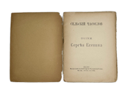 Есенин С.Сельский часослов поэмы Сергея Есенина. М.,Изд. Моск. труд-ой артели худож-ков слова,1918 г