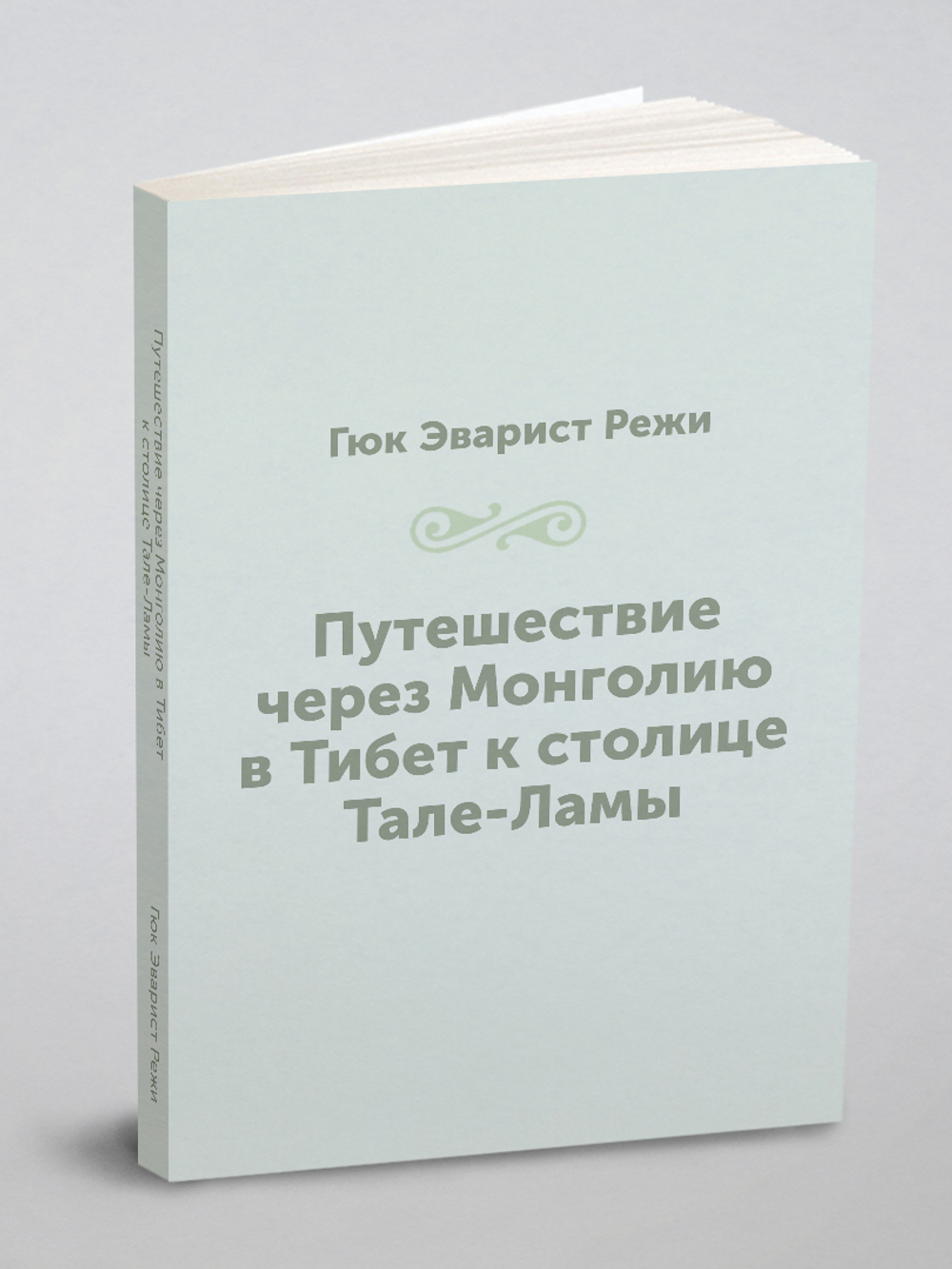 Путешествие через Монголию в Тибет к столице Тале-Ламы | Гюк Эварист Режи