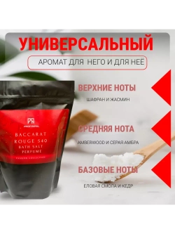 Соль для ванн Prof-Royal Baccarat Rouge 540, морская, магниевая, с маслом жожоба, 500г