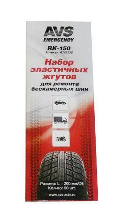 Жгуты для ремонта бескамерных шин 50 шт. AVS RK-150