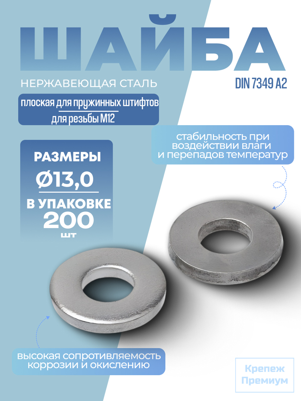 Шайба DIN 7349 А2 13,0 плоская для пружинных штифтов в упак 200 шт