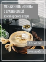 Менажницы "Олень" из кедра