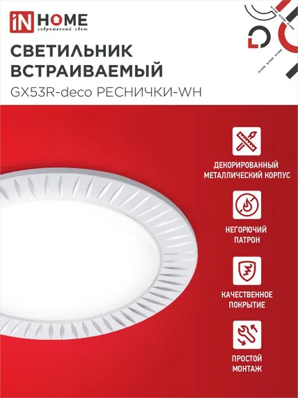 Светильник встраиваемый GX53R-deco РЕСНИЧКИ-WH под лампу GX53 белый IN HOME