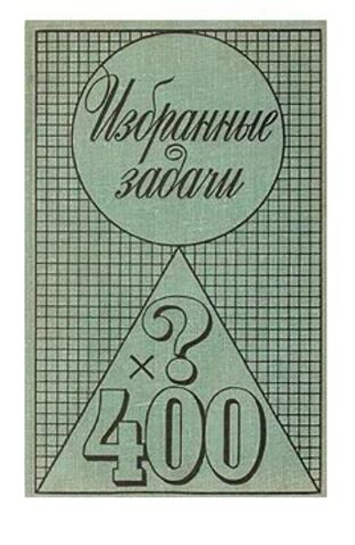 Избранные задачи по математике из журнала "American Mathematical Monthly"