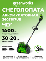 Снегоуборочная лопата аккумуляторная 40V, 30 см, АКБ 4Ач и ЗУ, 2603107UB