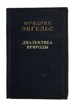 Энгельс Ф. Диалектика природы. Ленинград, ОГИЗ., 1948 г.