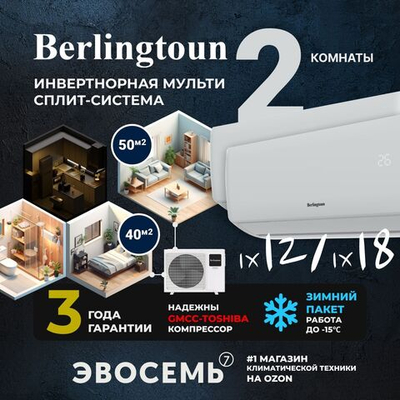 Инверторная мульти сплит-система Berlingtoun на 2 комнаты (40м2 + 50м2) BMO-27/3AIN1/BMI-12AIN1 + BMI-18AIN1