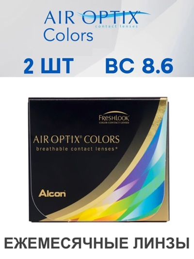 Ежемесячные цветные контактные линзы Air Optix Colors (уп. 2 линзы)