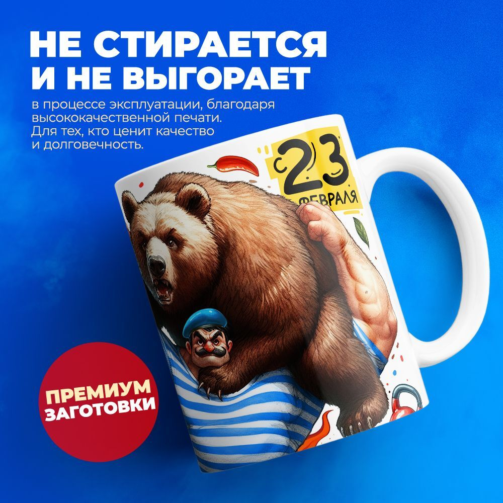 Кружка, с 23 февраля, 330мл, 1шт