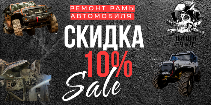 Ремонт рамы автомобиля в Москве — акция со скидкой
