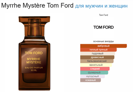 Myrrhe Mystère Tom Ford 100ml (duty free парфюмерия)