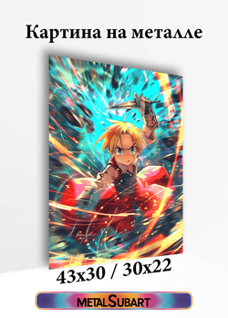 Картина на стену на металле от MetallSubArt "Стальной Алхимик"