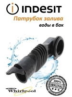 Патрубок залива воды в бак стиральной машины Ariston Indesit С00307562