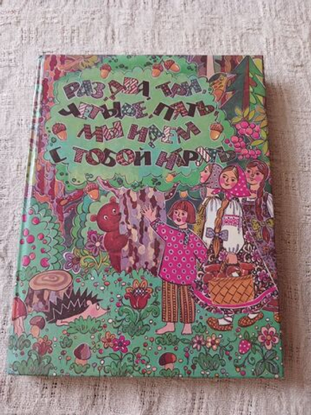 Раз, два, три, четыре, пять, мы идём с тобой играть