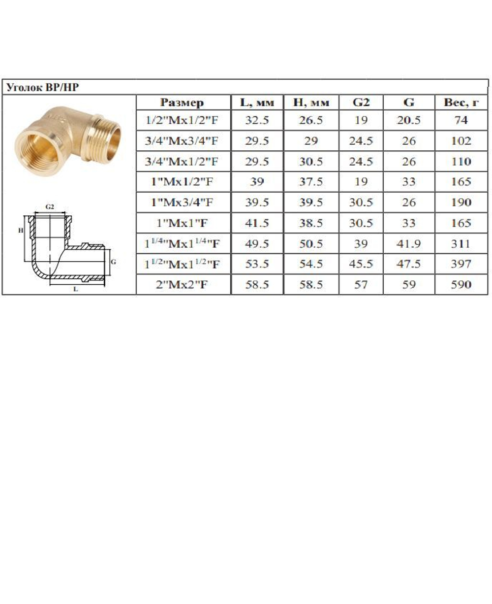 Уголок латун 1/2 Ш. х  3/4 Г.   ViEiR   (120/10шт)