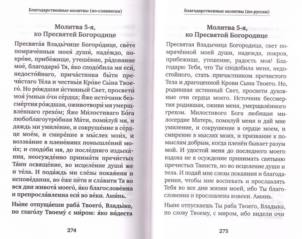 Молитвослов учебный для начинающих с переводом на современный русский язык