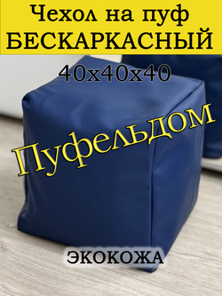 Чехол 40х40х40 на пуф бескаркасный/экокожа