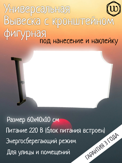 Вывеска с подсветкой панель кронштейн фигурная белая