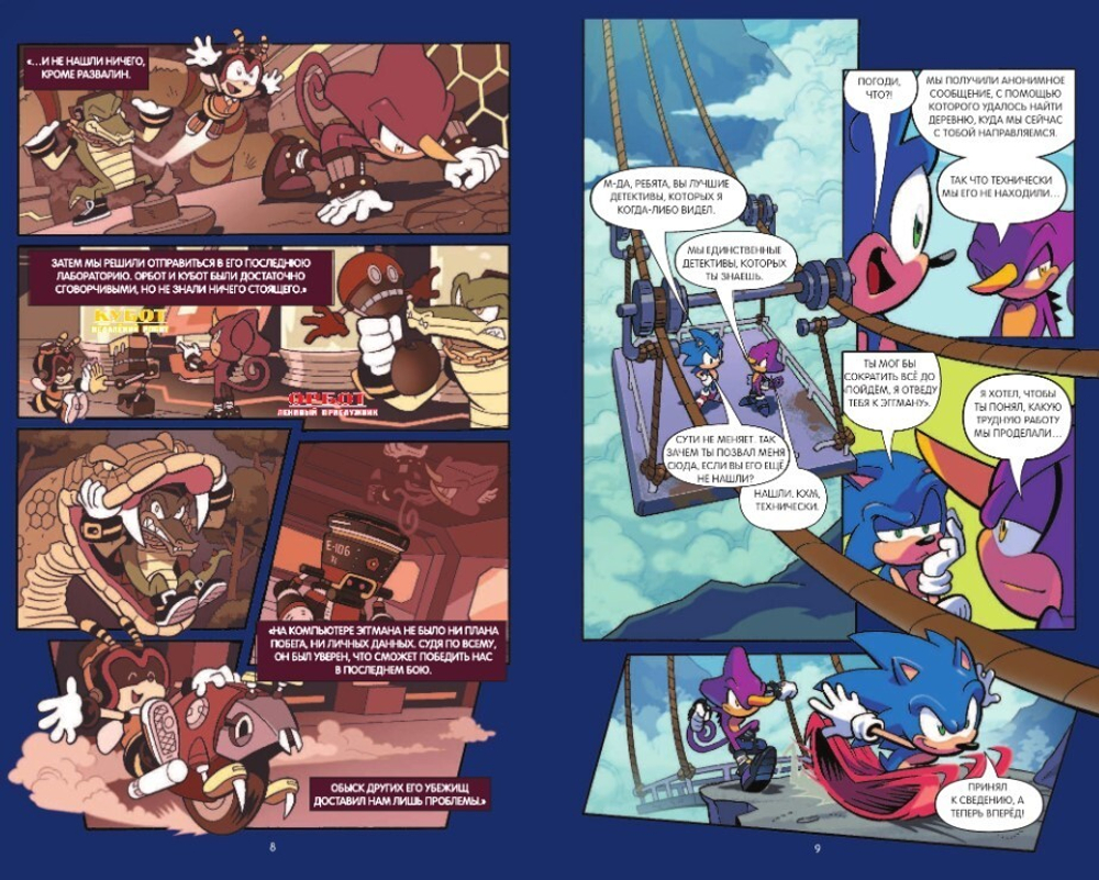 Sonic. Судьба доктора Эггмана. Комикс. Том 2 (перевод от Diamond Dust и Сыендука)