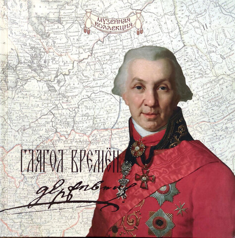 Глагол времён: Гавриил Романович Державин