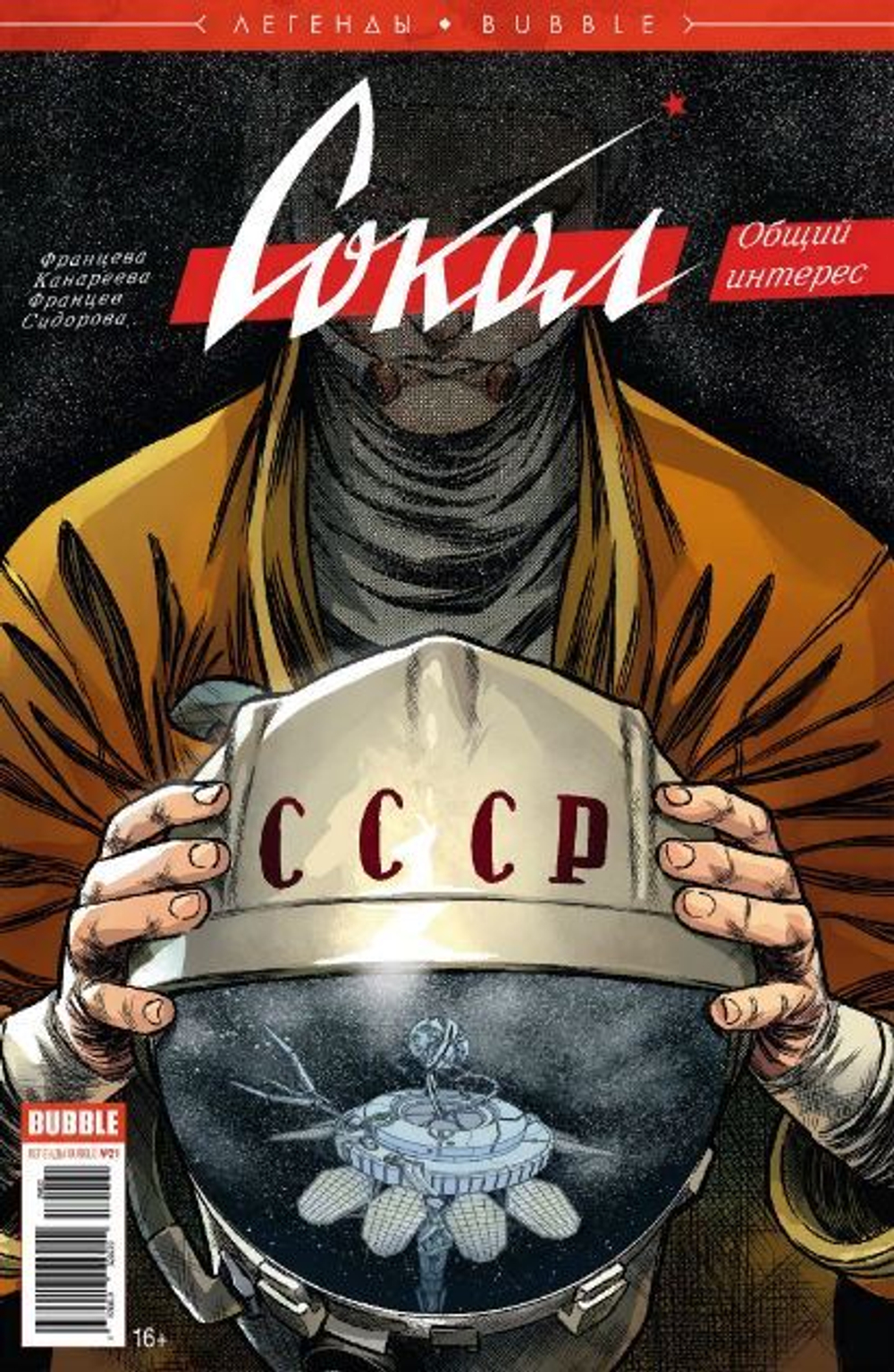 комикс Легенды BUBBLE. Сокол