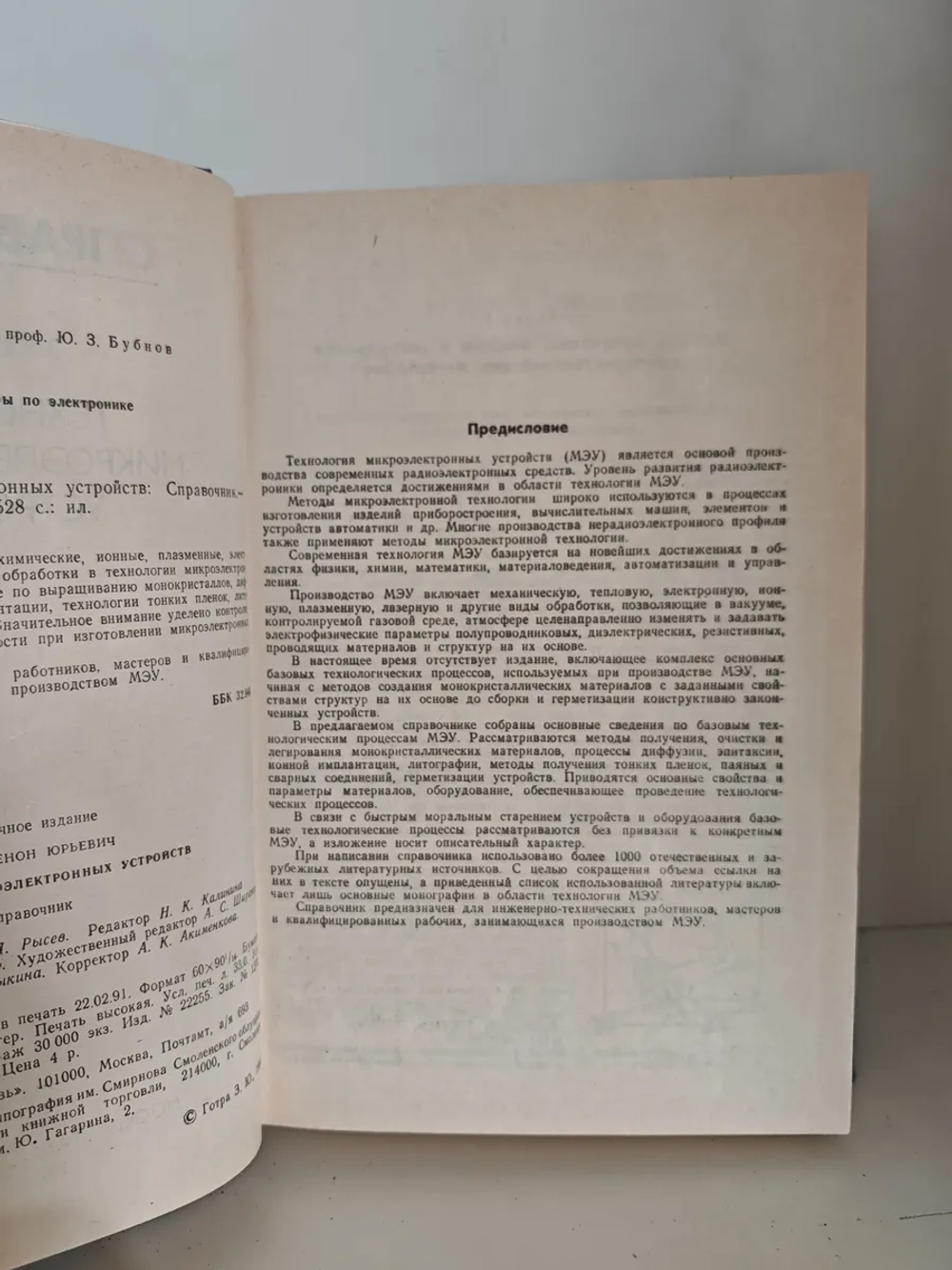 Технология микроэлектронных устройств