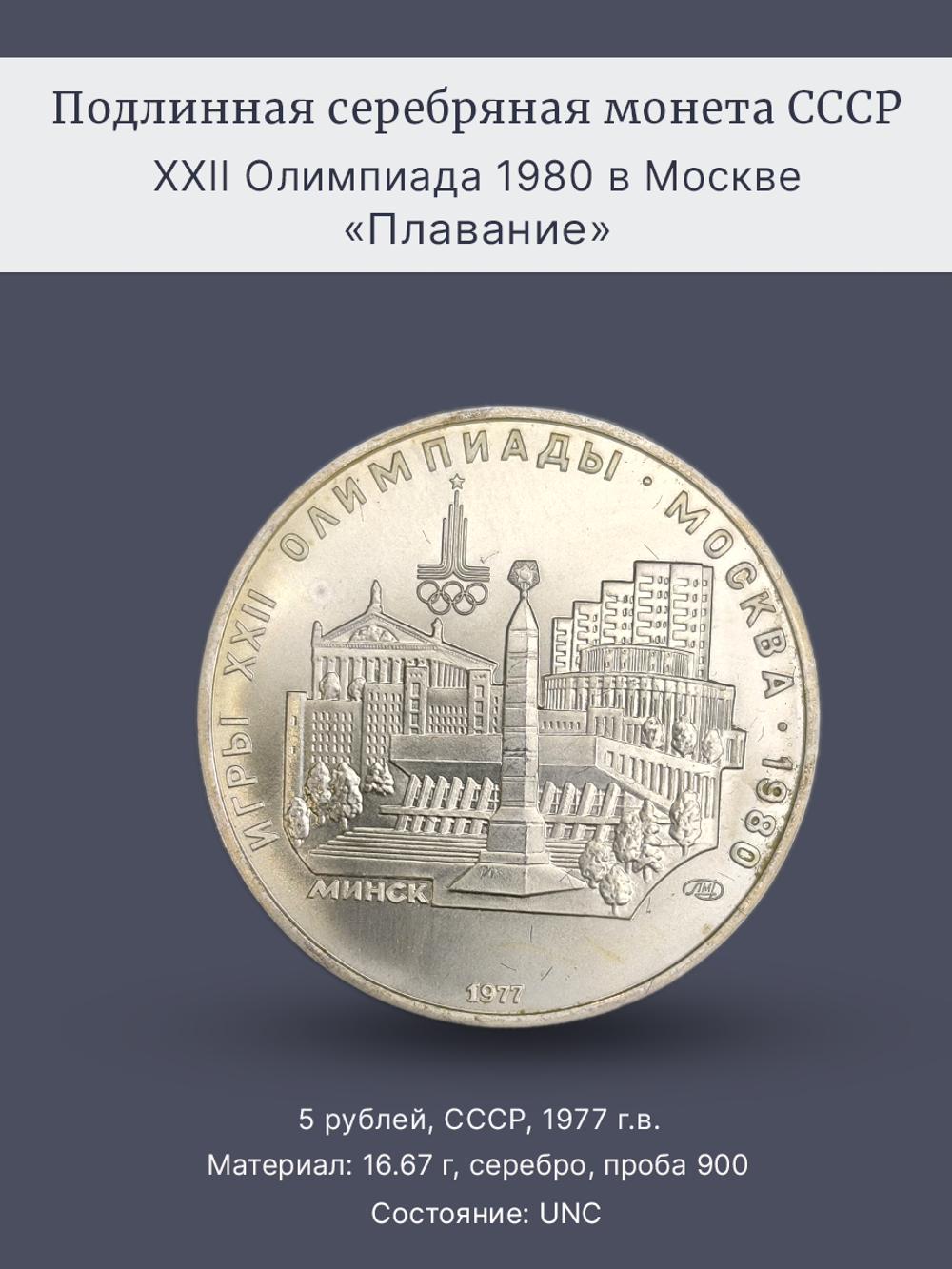 Монета 5 рублей СССР 1977 год "Олимпиада 80 Минск"