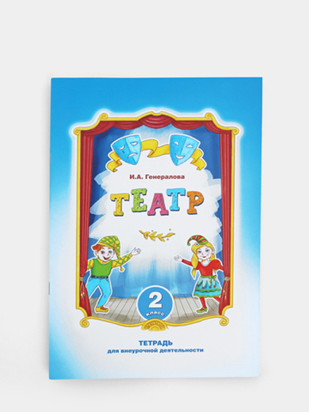 Театр. 2 класс. Тетрадь для внеурочной деятельности