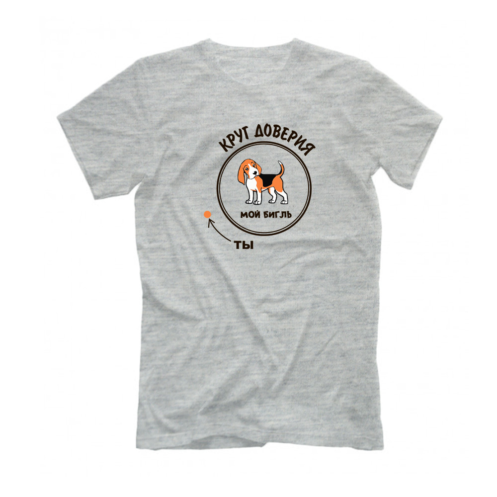 Футболка "Бигль - круг доверия"