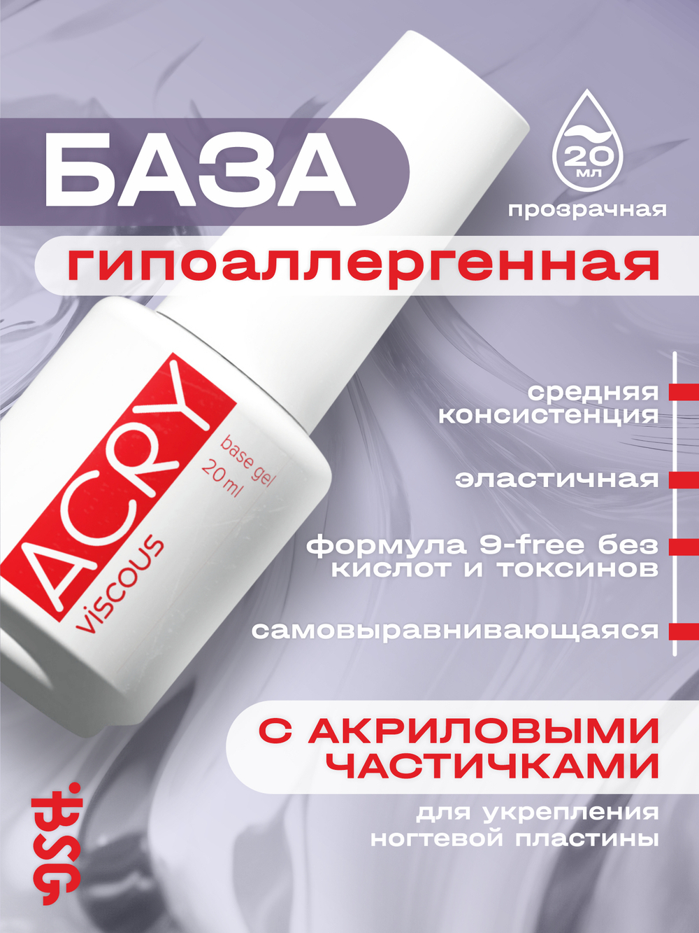 BSG Базовый гель ACRY Viscous прозрачный с акриловыми частичками (20 мл)