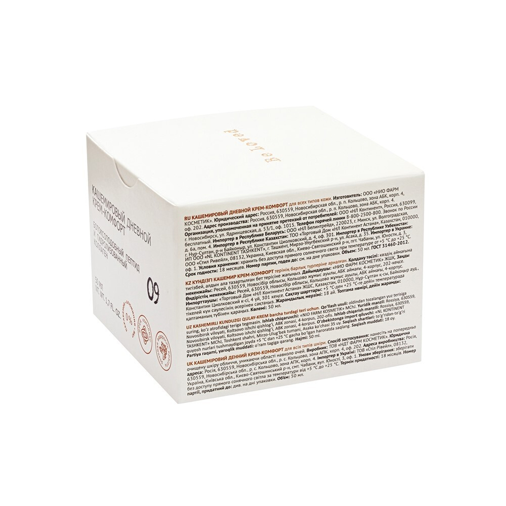 09 Be loved.Be smart Дневной крем-комфорт для лица 50мл кашемировый