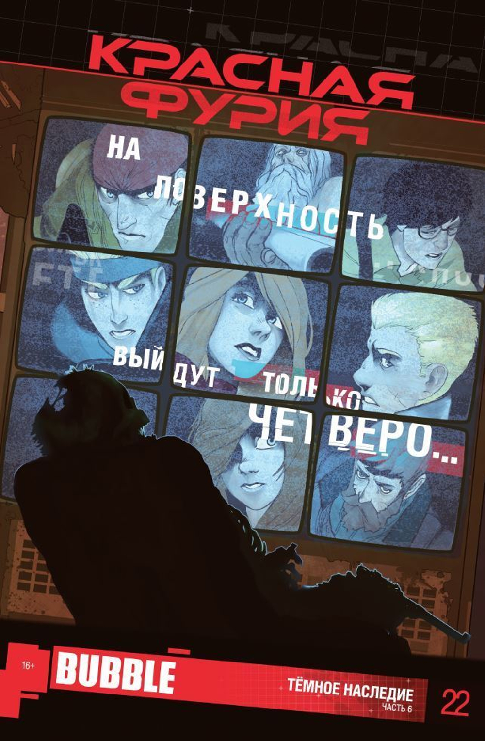 красная фурия №22  (издание 2014 год)