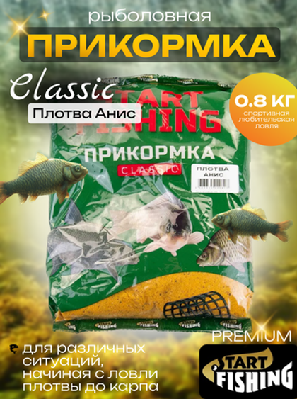 Прикормка Start Fishing Classic 800гр, Плотва Анис (12шт/уп)