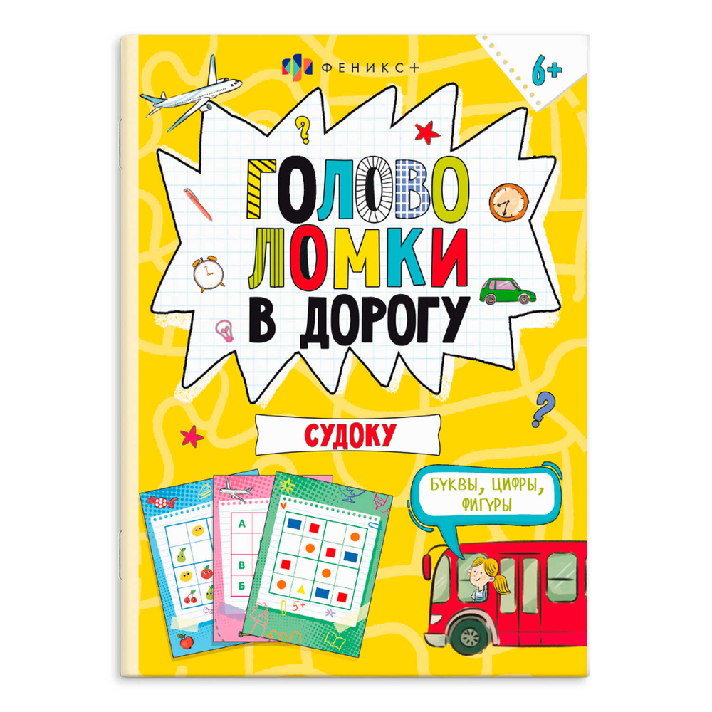 Книжка-картинка для детей. Серия "Весёлая переменка" ГОЛОВОЛОМКИ. СУДОКУ